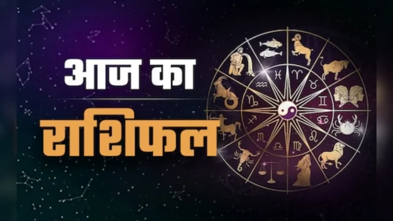 आज का Rashifal 14 मार्च 2026: सर्वार्थ सिद्धि योग में इन राशियों का चमकेगा भाग्य