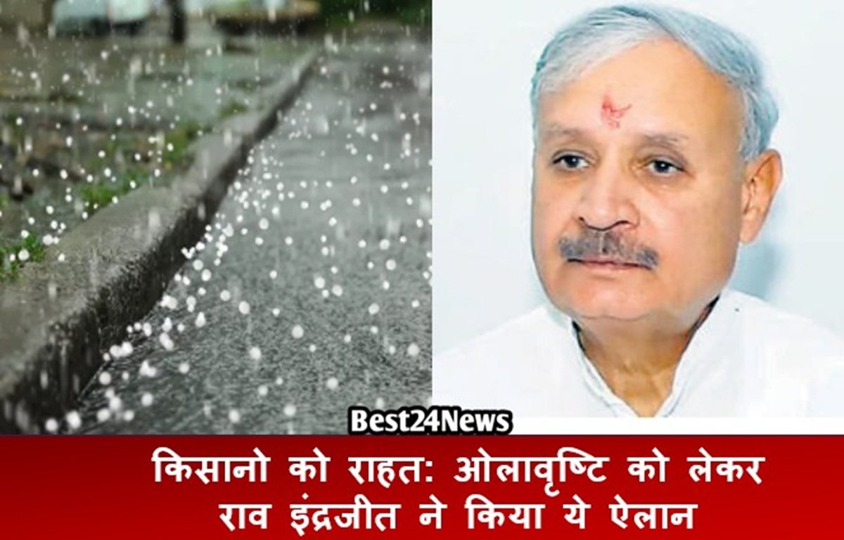 किसानो को राहत: ओलावृष्टि को लेकर राव इंद्रजीत ने किया ये ऐलान