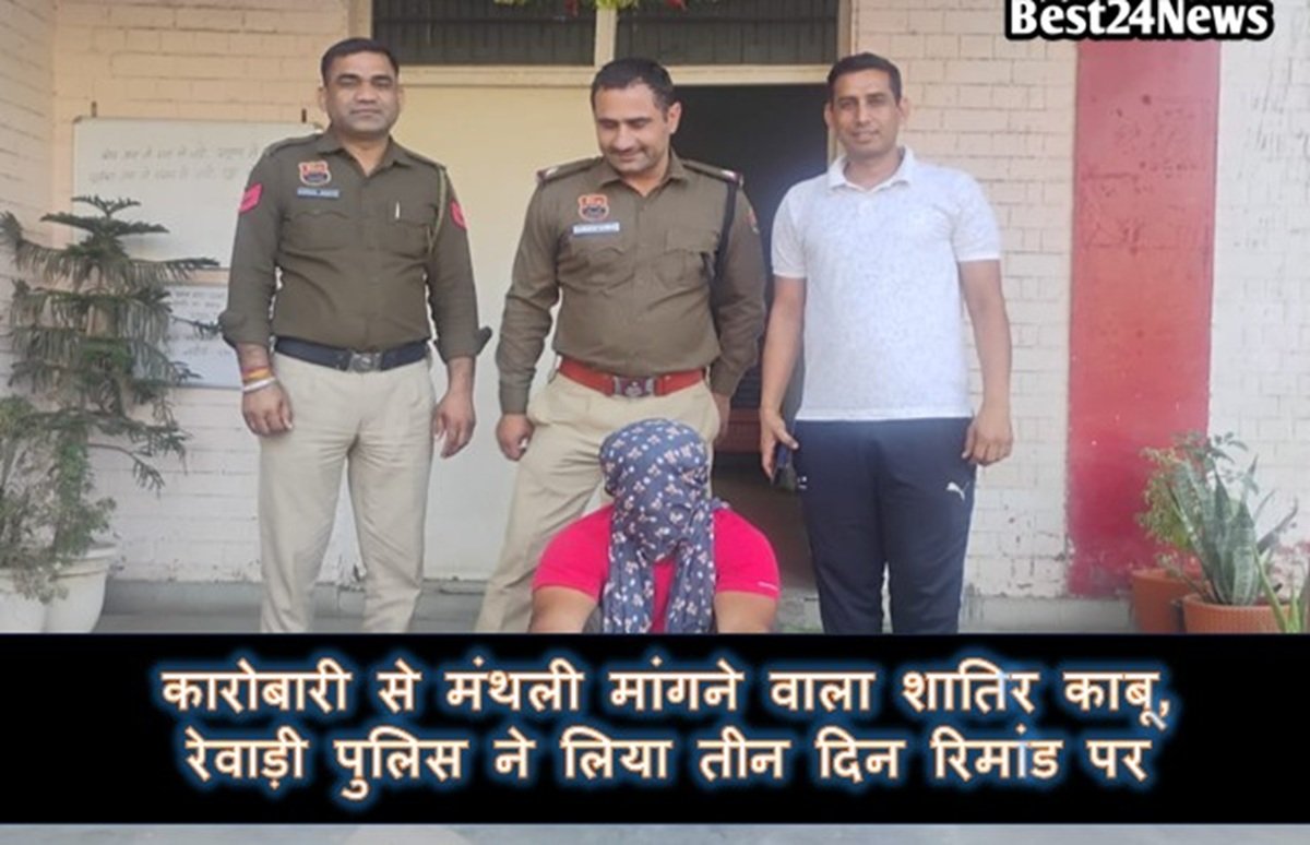 कारोबारी से मंथली मांंगने वाला शातिर काबू, रेवाड़ी पुलिस ने लिया तीन दिन रिमांड पर