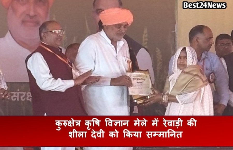 कुरुक्षेत्र कृषि विज्ञान मेले में रेवाड़ी की शीला देवी को किया सम्मानित