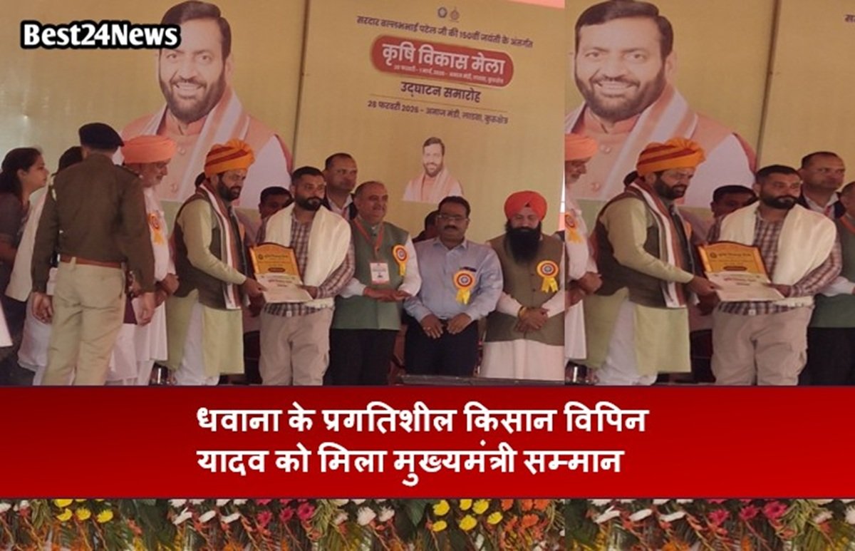 धवाना के प्रगतिशील किसान विपिन यादव को मिला मुख्यमंत्री सम्मान