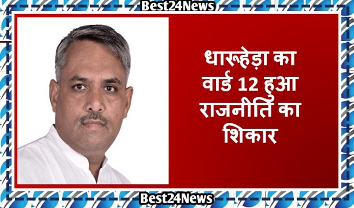 Political News: धारूहेड़ा का वार्ड 12 हुआ राजनीति का शिकार, चुनाव आयोग के पास पहुंचा मामला