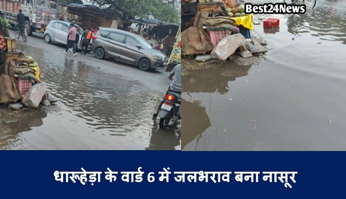 धारूहेड़ा के वार्ड 6 में जलभराव बना नासूर
