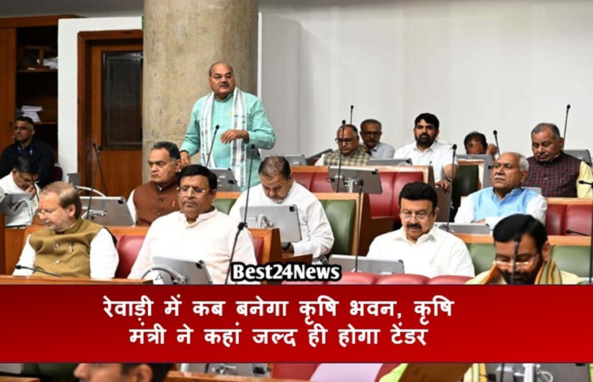 रेवाड़ी में कब बनेगा कृषि भवन, कृषि मंत्री ने कहां जल्द ही होगा टेंडर
