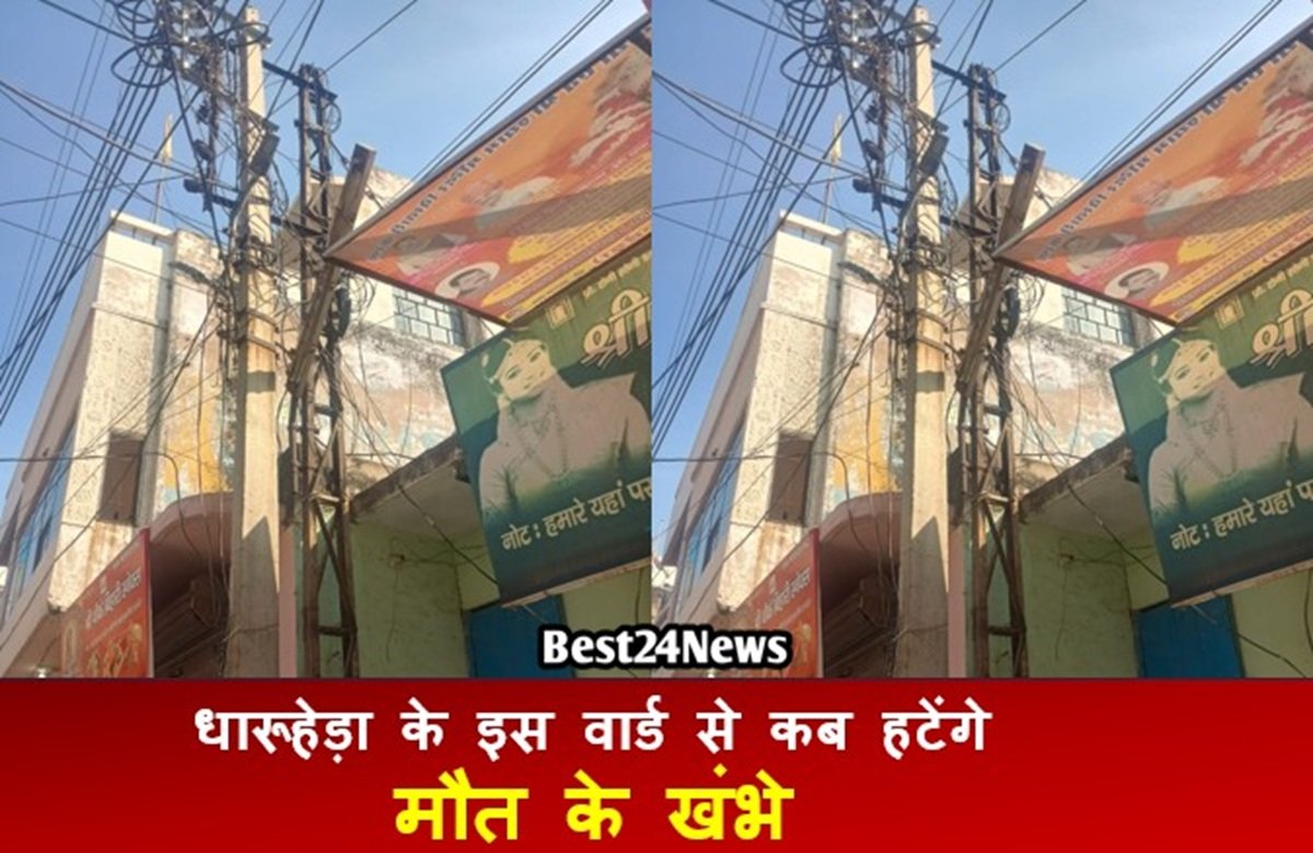 धारूहेड़ा के इस वार्ड से कब हटेंगे मौत के खंभे