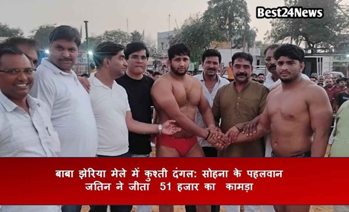बाबा झेरिया मेले में कुश्ती दंगल: सोहना के पहलवान जतिन ने जीता 51 हजार का कामड़ा
