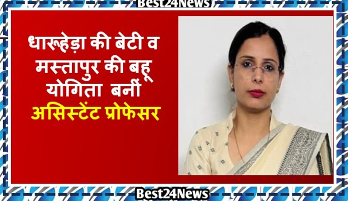 धारूहेड़ा के बेटी व मस्तापुर की बहू योगिता सिकरवाल बनीं असिस्टेंट प्रोफेसर