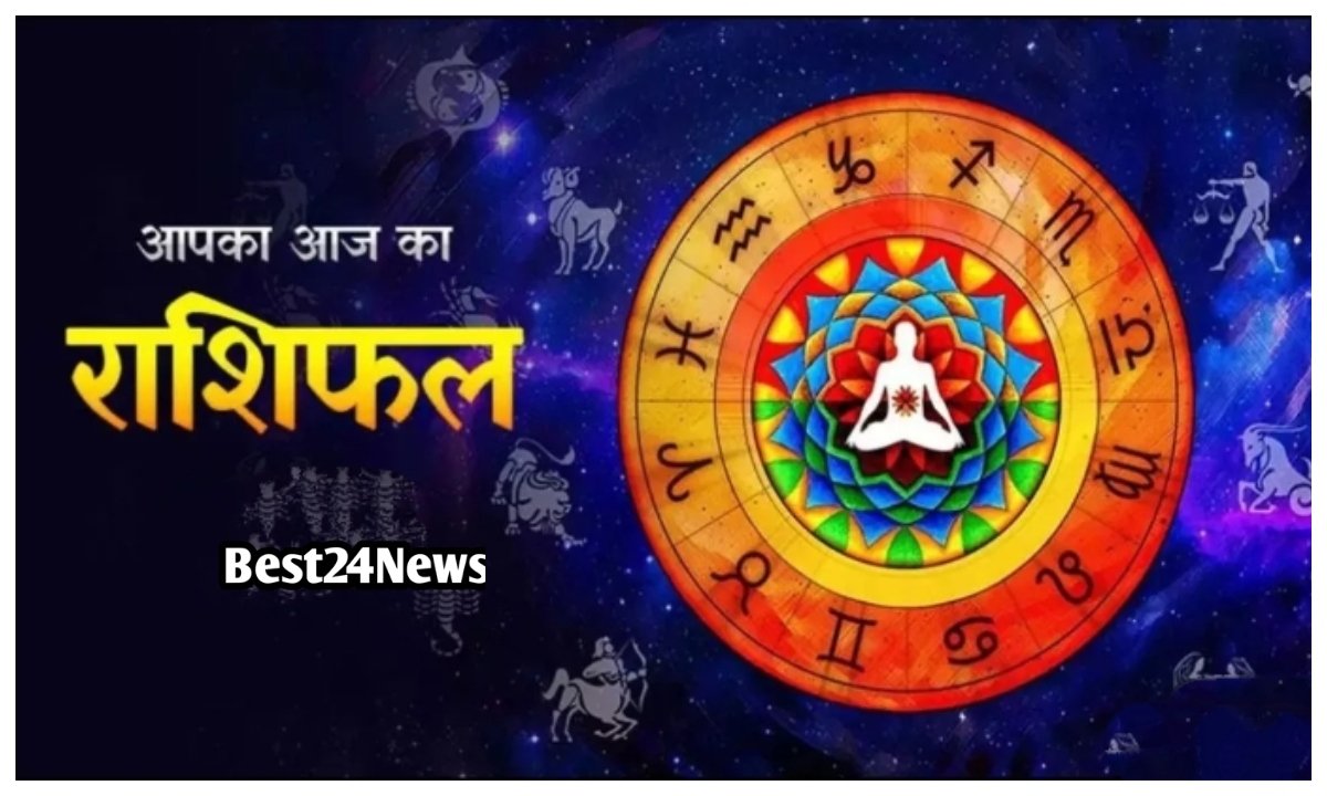 आज मेष सहित इन राशियों को मिलेगा भाग्य का साथ, पूरे होंगे अधूरे काम