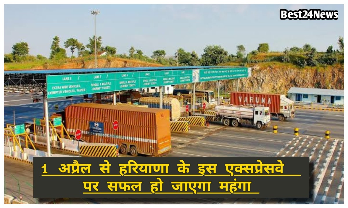 अब सफर हो जाएगा महंगा, हरियाणा में 1 अप्रैल से इतने प्रतिशत बढ़ जाएंगे टोल रेट