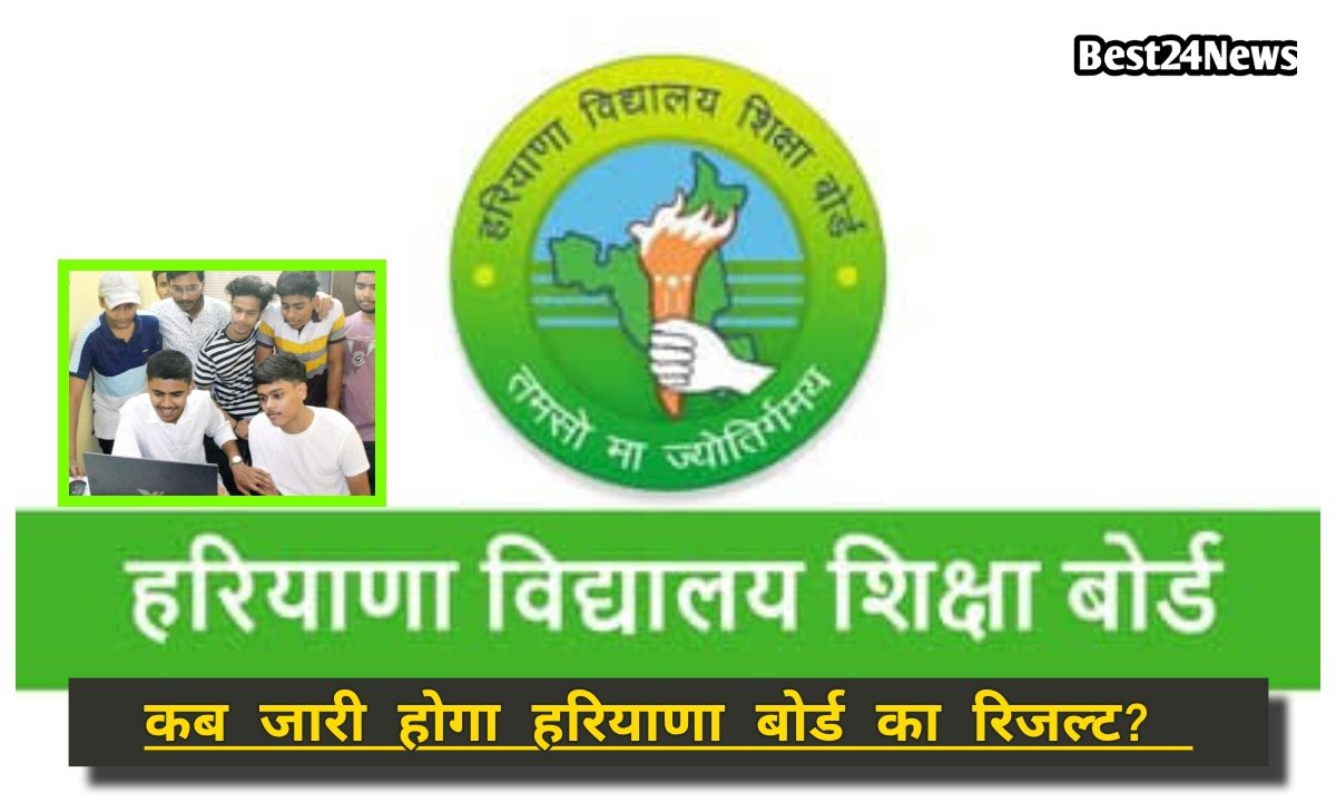कब जारी होगा हरियाणा बोर्ड के दसवीं का रिजल्ट? सामने आई बड़ी अपडेट, देखें
