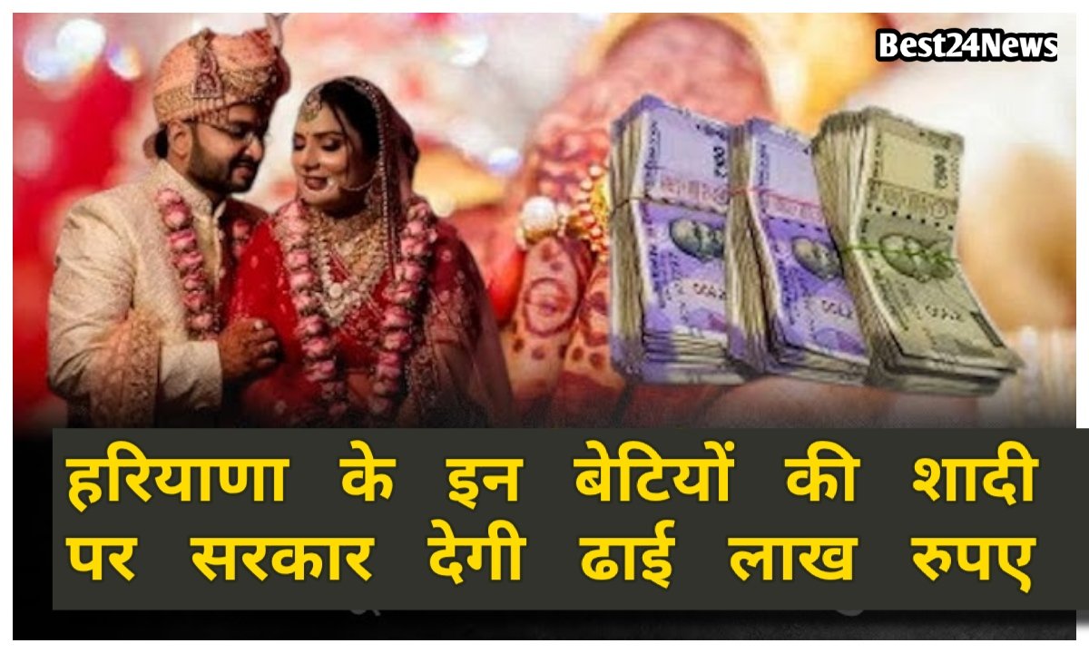 Haryana Shagun Yojana: हरियाणा के इन बेटियों के शादी पर मिलेंगे 2.5 लाख रुपए,1 अप्रैल से लागू होगी नई योजना