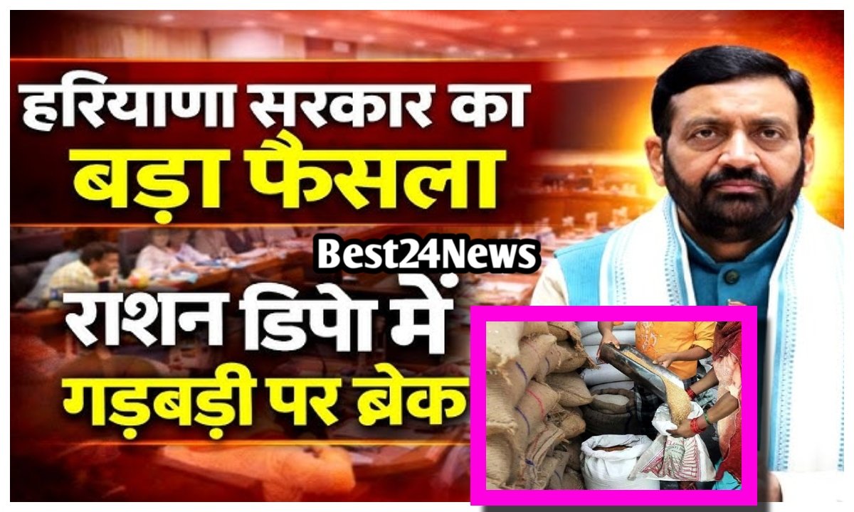 हरियाणा में अब राशन वितरण योजना में नहीं होगा भ्रष्टाचार, राज्य के सभी राशन वितरण केंद्रों पर लागू होगी ये व्यवस्था