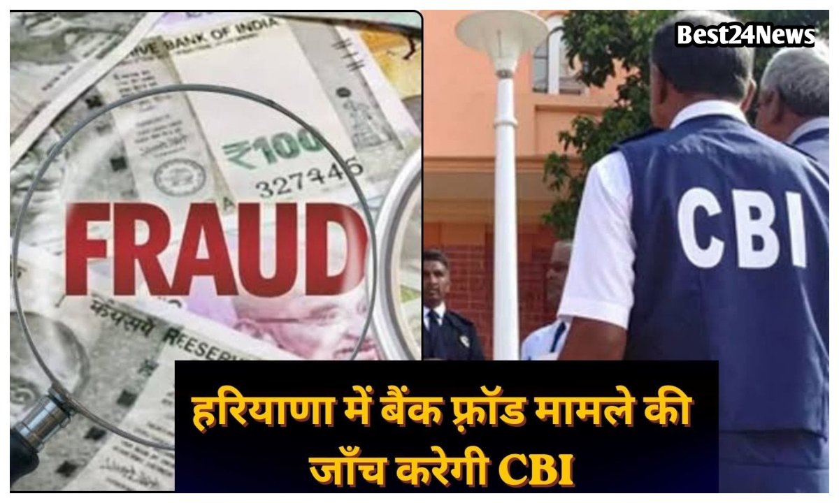 हरियाणा में 590 करोड़ के बैंक घोटाले मामले की जांच करेगी सीबीआई