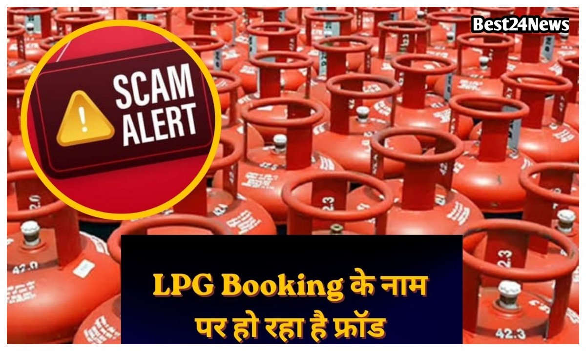 एलपीजी गैस सिलेंडर बुकिंग के नाम पर हो रहा है फ्रॉड