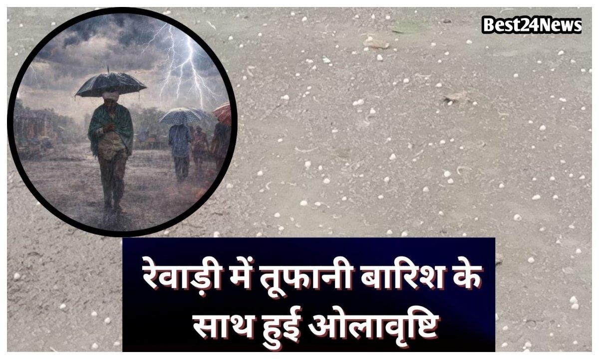 तूफानी बारिश ने बढ़ाई परेशानी, रेवाड़ी में हुई ओलावृष्टि