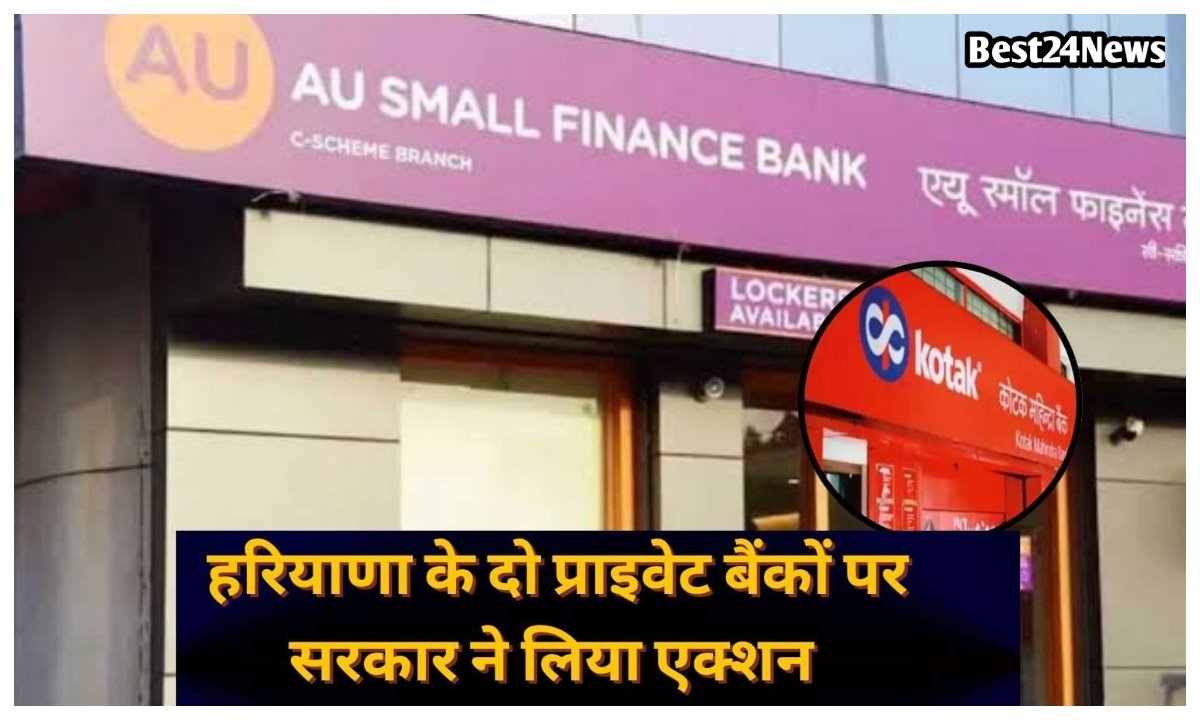 हरियाणा के दो प्राइवेट बैंकों पर सरकार का एक्शन