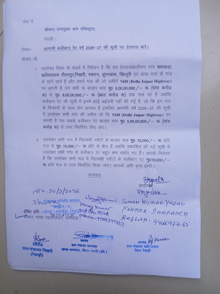 Rewari News: धारूहेड़ा में कलेक्टर रेट बढाने के लिए सह रजिस्ट्रार को सोंपा ज्ञापन 1 धारूहेड़ा में क्लेक्टर रेट बढाने के लिए उपायुक्त को सरपंचों ने सौंपा ज्ञापन