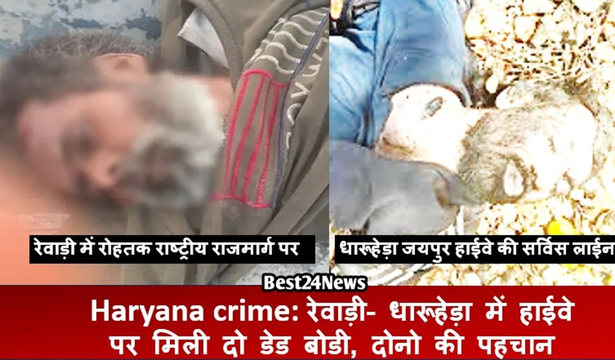 रेवाड़ी में हाईवे पर मिली दो डेड बोडी, दोनो की पहचान नहीं