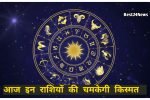 Aaj Ka Rashifal: आज इन राशियों को मिलेगा नौकरी में प्रमोशन, परिवार के साथ बीतेगा अच्छा टाइम 1 आज इन राशियों को मिलेगा नौकरी में प्रमोशन