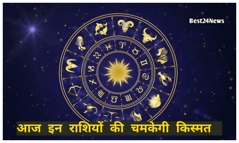 Aaj Ka Rashifal: आज इन राशियों को मिलेगा नौकरी में प्रमोशन, परिवार के साथ बीतेगा अच्छा टाइम