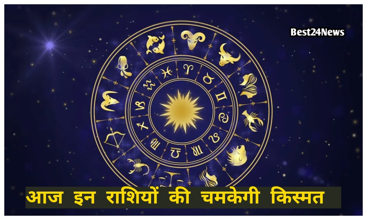 आज इन राशियों को मिलेगा नौकरी में प्रमोशन