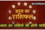 आज मेष सहित इन 6 राशियों की होगी चांदी, पढ़े दैनिक राशिफल