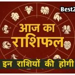 27 April Rashifal: इन 4 राशियों की चमकेगी किस्मत, करियर और प्यार में मिलेंगे शानदार मौके आज मेष सहित इन 6 राशियों की होगी चांदी, पढ़े दैनिक राशिफल