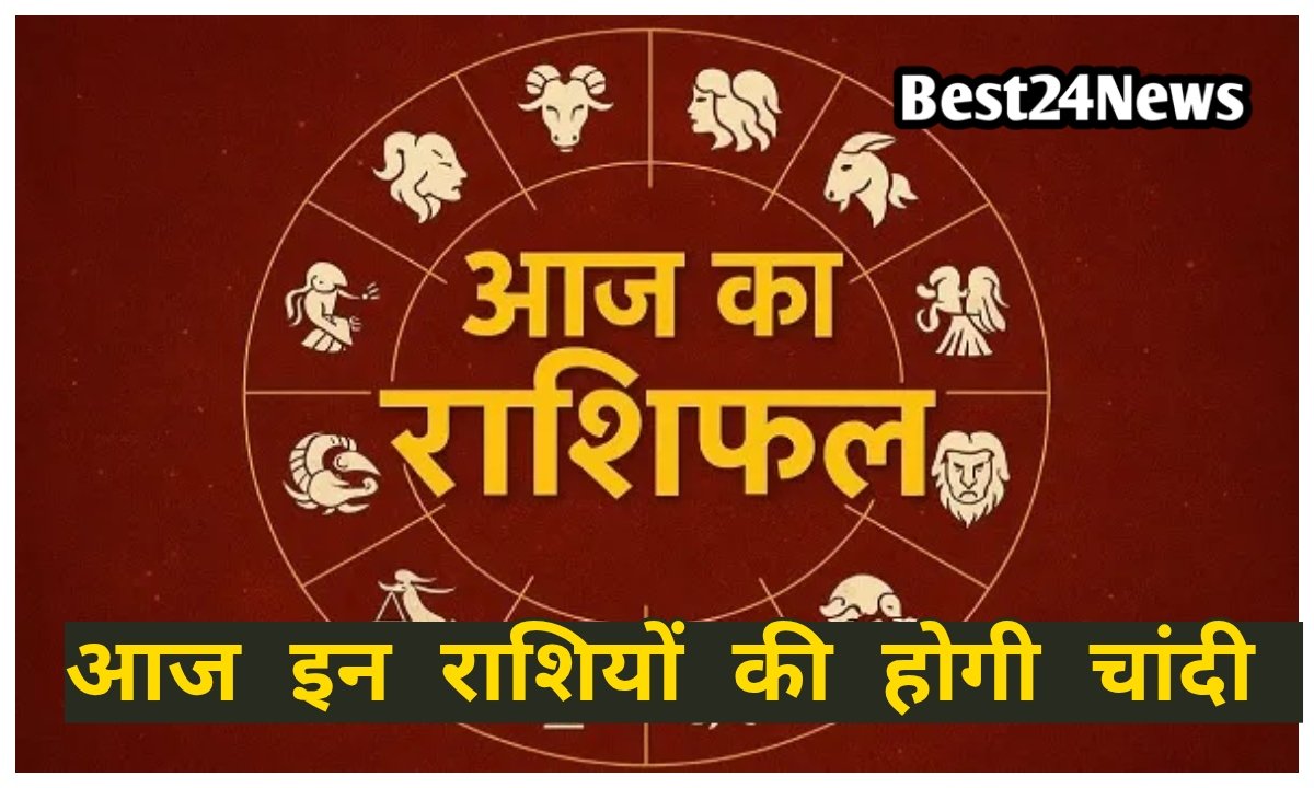 आज मेष सहित इन 6 राशियों की होगी चांदी, पढ़े दैनिक राशिफल