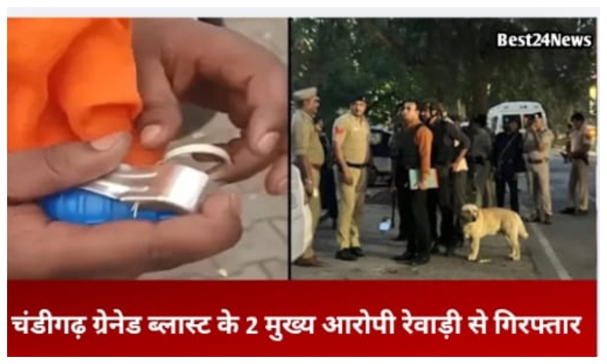 चंडीगढ़ ग्रेनेड ब्लास्ट के दो मुख्य आरोपी रेवाड़ी से गिरफ्तार