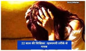 Weather Forecast: दिल्ली में फिर बदला मौसम, जानिए कल कैसा रहेगा 1 22 year old teacher mysteriously disappears 1