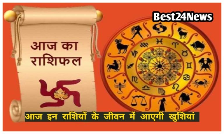 24 April Rashifal: आज इन 5 राशियों की लगेगी लॉटरी, इन राशियों के लिए खतरे की घंटी