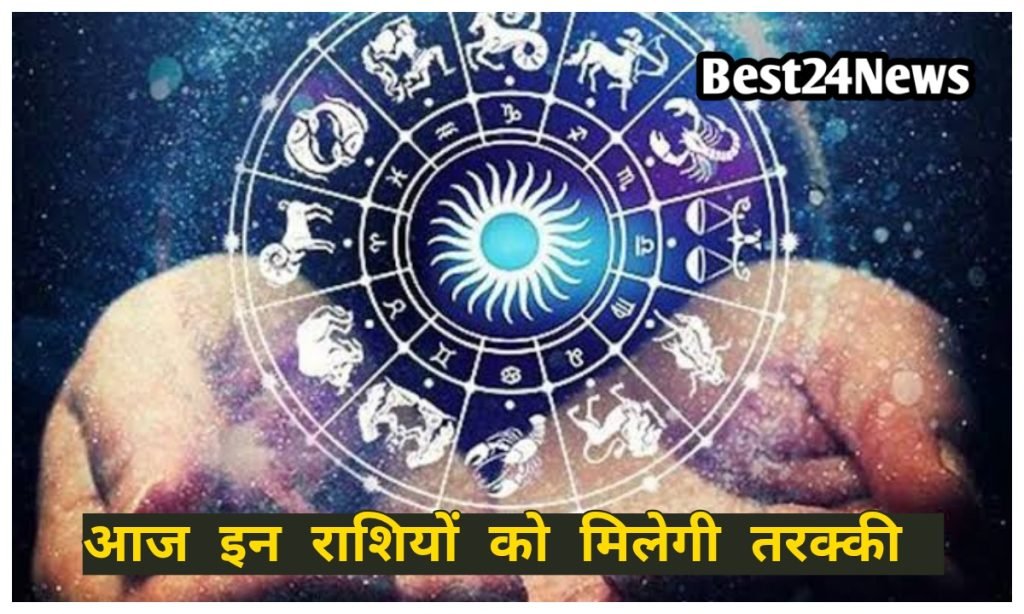 26 April Rashifal:आज इन राशियों के लिए खास रहेगा दिन, करियर और रिश्तों में दिखेंगे बदलाव 5