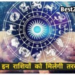 26 April Rashifal:आज इन राशियों के लिए खास रहेगा दिन, करियर और रिश्तों में दिखेंगे बदलाव