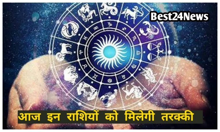 26 April Rashifal:आज इन राशियों के लिए खास रहेगा दिन, करियर और रिश्तों में दिखेंगे बदलाव
