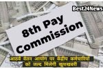 8th Pay Comission पर बड़ी अपडेट, कर्मचारियों को जल्द मिलेगी खुशखबरी