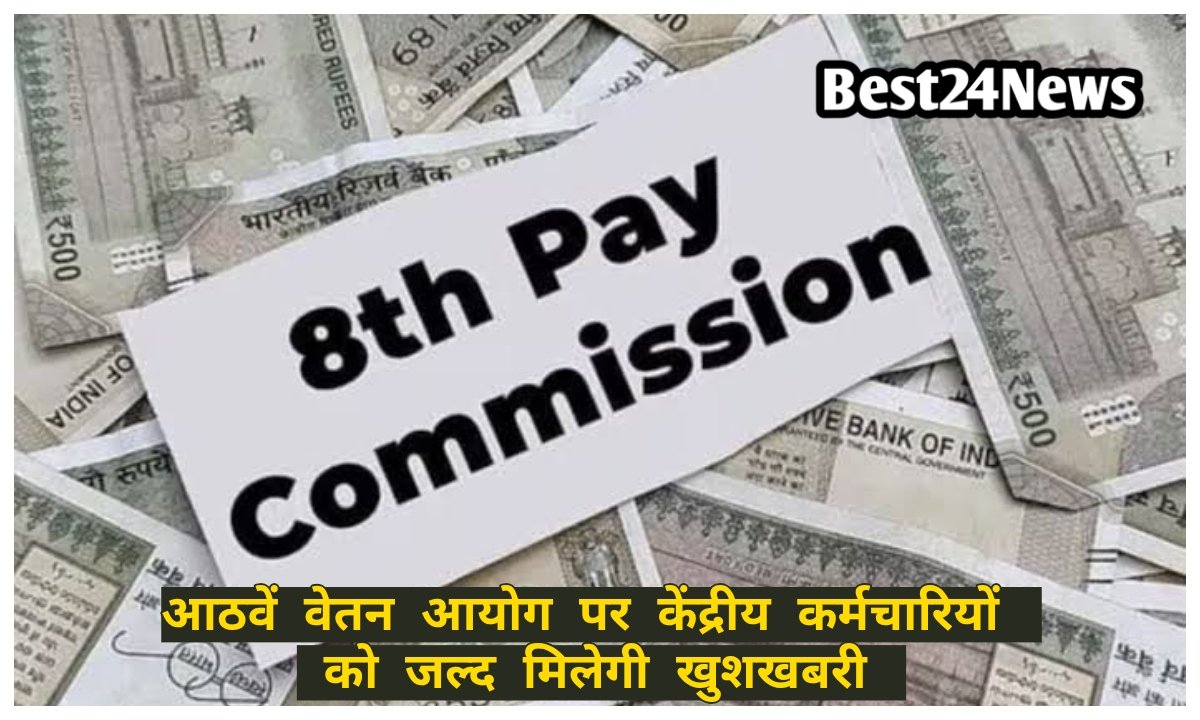 8th Pay Comission पर बड़ी अपडेट, कर्मचारियों को जल्द मिलेगी खुशखबरी