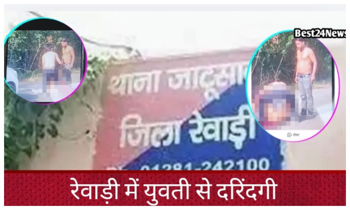 रेवाड़ी में दरिंदगी!2 युवको ने सड़क पर गर्लफ्रेंड की नग्न हालत में पीटा,
