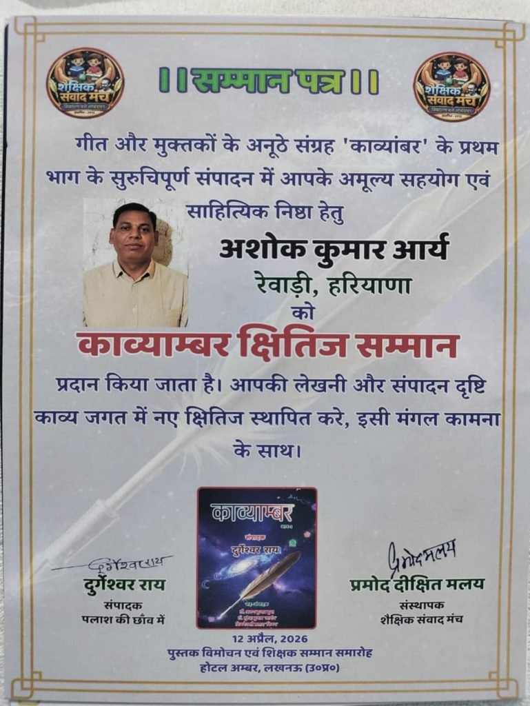 Breaking News: यूपी में राष्ट्रीय बाल शिक्षा शिखर सम्मान समारोह आयोजित, रेवाड़ी के शिक्षक अशोक आर्य को किया सम्मानित 4 vBreaking News: यूपी में राष्ट्रीय बाल शिक्षा शिखर सम्मान समारोह आयोजित, रेवाड़ी के शिक्षक अशोक आर्य को किया सम्मानित