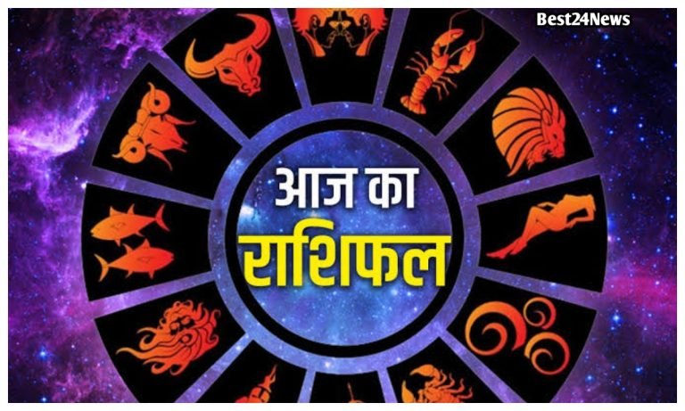 Aaj Ka Rashifal: इन राशियों के जीवन में आएगी खुशहाली, पढ़े दैनिक राशिफल