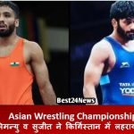Asian Wrestling Championships: अभिमन्यु व सुजीत ने किर्गिस्तान में लहराया परचम Asian Wrestling Championships: अभिमन्यु व सुजीत ने किर्गिस्तान में लहराया परचम