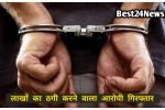 Accused of cheating lakhs arrested