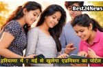छात्रों के लिए बड़ी खबर, 7 मई से खुलेगा एडमिशन पोर्टल, देखें डिटेल्स