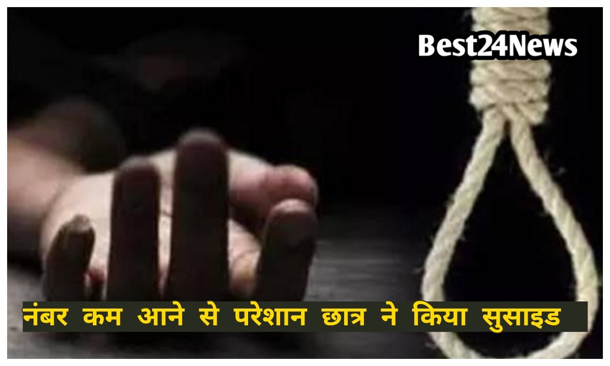 10वीं रिजल्ट के बाद छात्र ने उठाया खौफ़नाक कदम, परिवार सदमे में