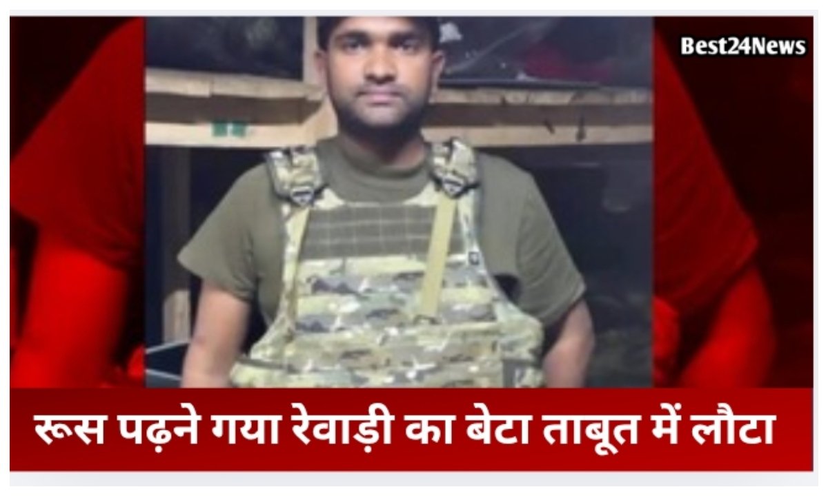 पढ़ाई के लिए भेजा था रूस, बेटे की लाश आई घर, परिवार पर टूटा दुखों का