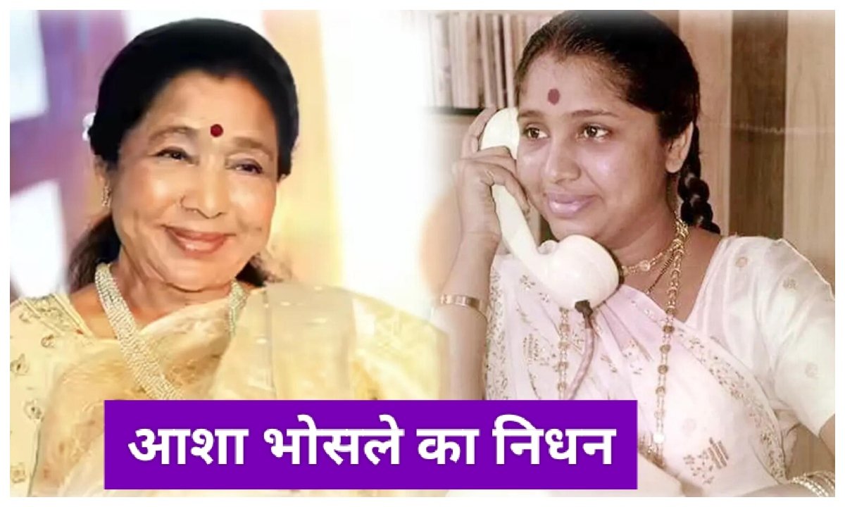 नहीं रही दिग्गज गायिका आशा भोसले