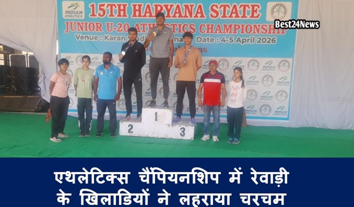 15वीं हरियाणा स्टेट जूनियर एथलेटिक्स चैंपियनशिप में रेवाड़ी के​ ​खिलाडियों ने लहराया चरचम
