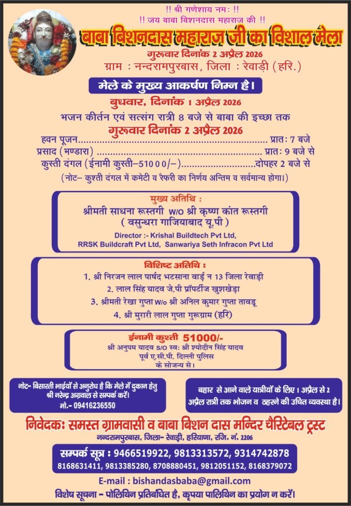 नंदरामपुर बास में बाबा बिशन दास महाराज का मेला 2 को, 51 हजार का होगा कुश्ती दंगल 1 नंदरामपुर बास में बाबा विशनदास महाराज का मेला 2 को, 51 हजार का होगा कुश्ती दंगल