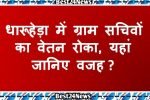 धारूहेड़ा में ग्राम सचिवों का वेतन रोका, यहां जानिए वजह