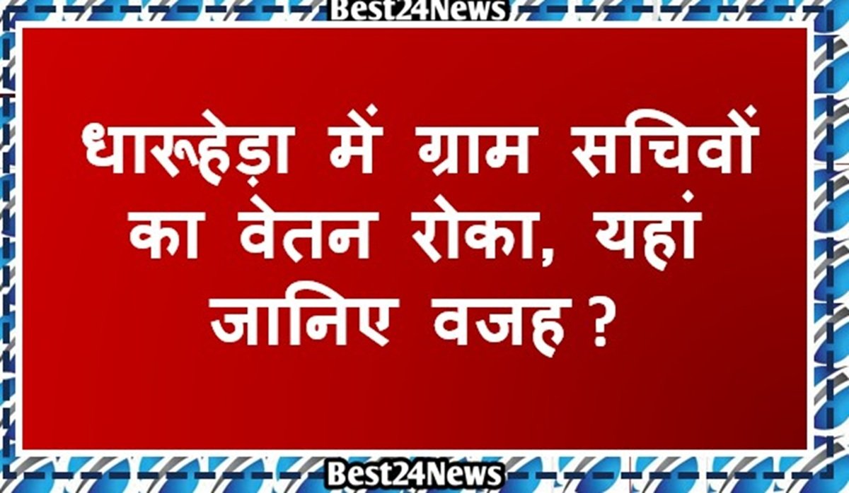 धारूहेड़ा में ग्राम सचिवों का वेतन रोका, यहां जानिए वजह