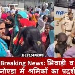 Breaking News: भिवाड़ी व नोएडा में श्रमिकों का प्रदर्शन, कई वाहन आग के हवाले हडताल